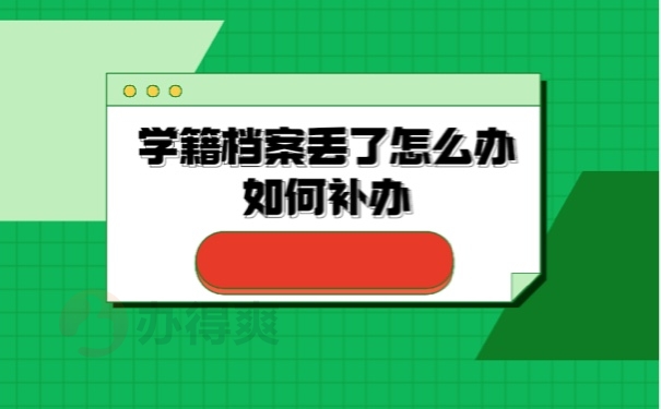 档案补办