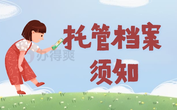 托管档案须知