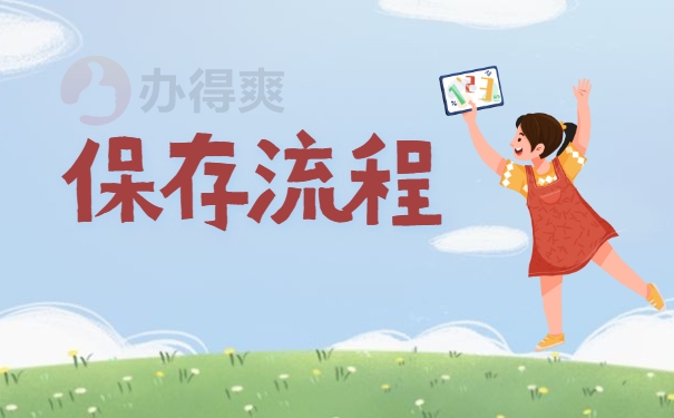 保存流程