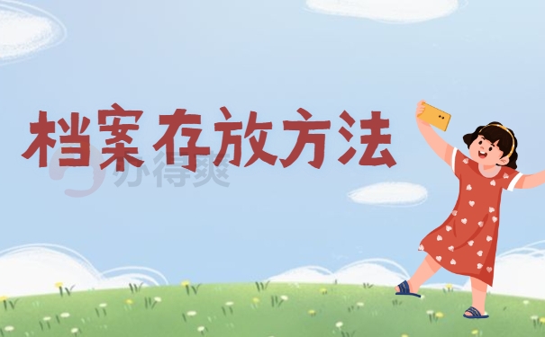 档案存放方法