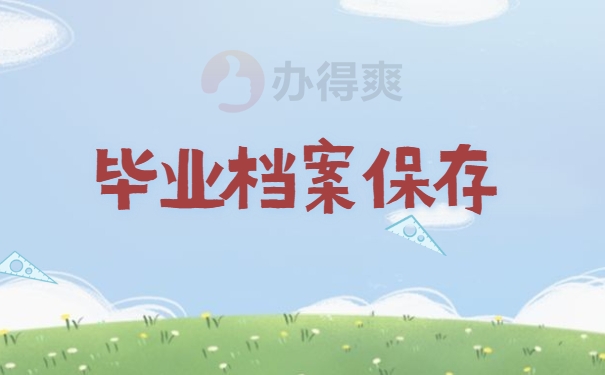 毕业档案保存