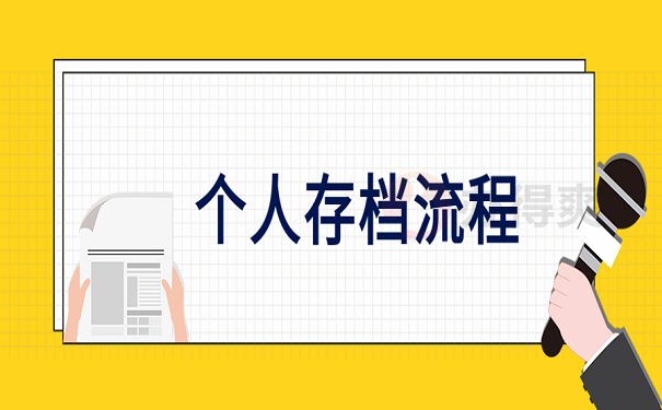 个人存档流程