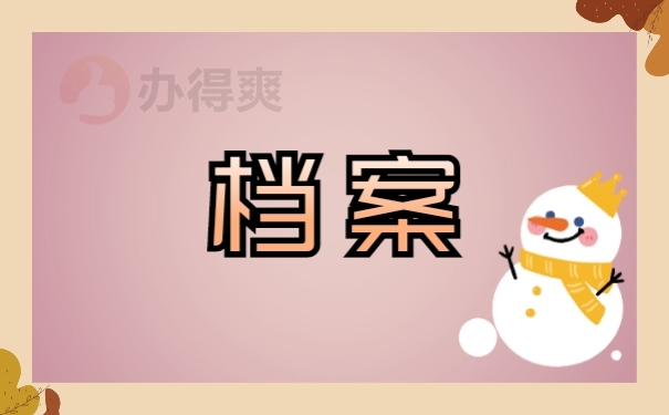 档案
