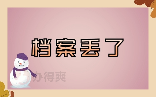 档案丢失