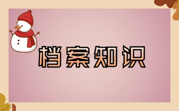 档案知识