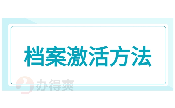 个人档案激活方法