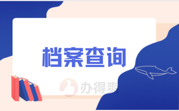 湛江个人档案去哪里查询3