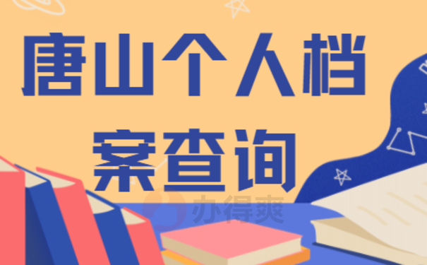 唐山个人档案去哪里查询2