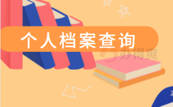 唐山个人档案去哪里查询3