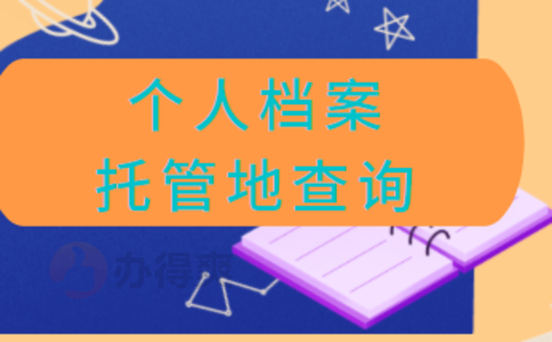 唐山个人档案去哪里查询4