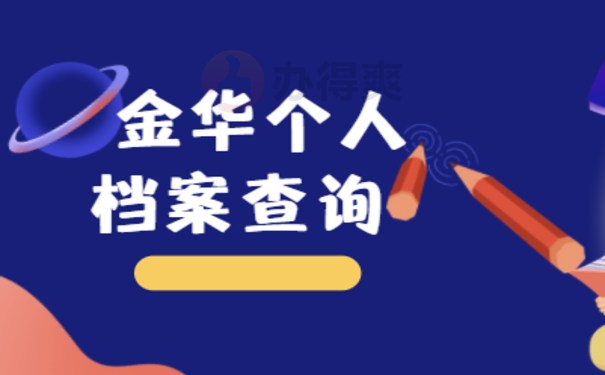 金华个人档案在哪里查询2