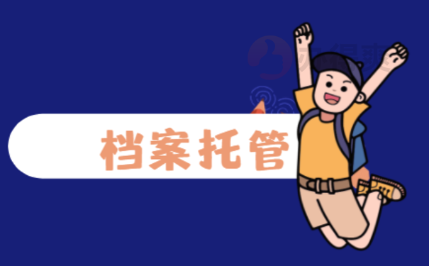 金华个人档案在哪里查询1
