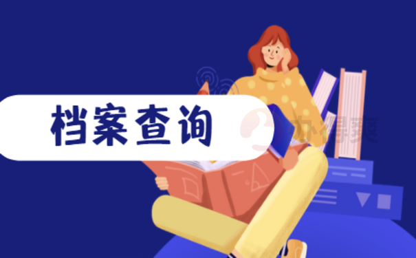 金华个人档案在哪里查询4