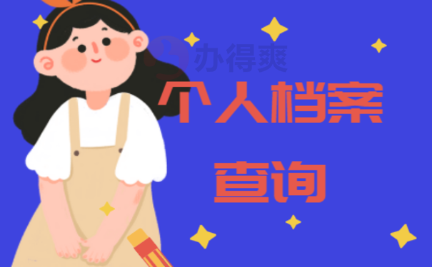 个人档案可以查询吗？该去哪查询4