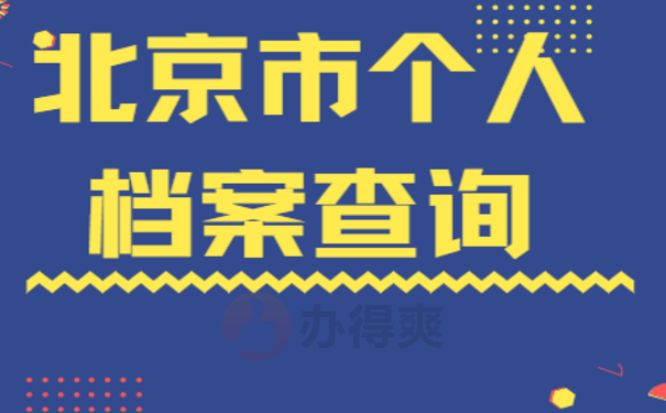 查个人档案怎么查询？去哪里查询？1