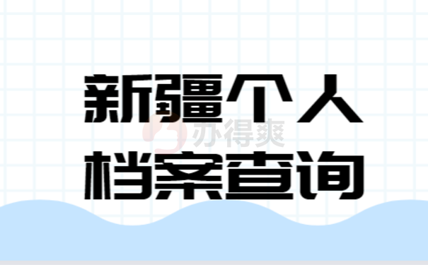 新疆个人档案查询的相关内容