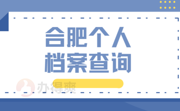 合肥个人档案查询的相关内容你了解吗？