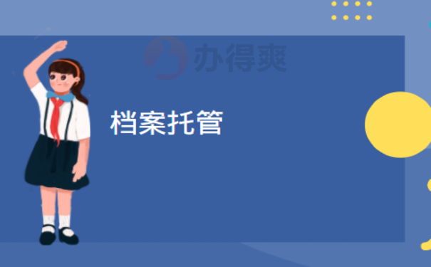 合肥个人档案查询的相关内容你了解吗？