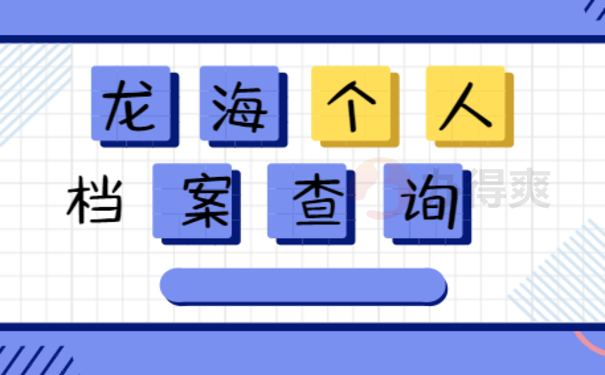 龙海个人档案查询如何办理？