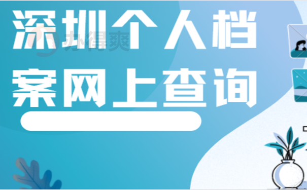 深圳个人档案网上查询如何办理？您清楚吗