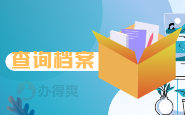 深圳个人档案网上查询如何办理？您清楚吗