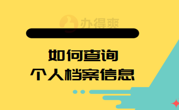 如何查询个人档案信息？这边告诉您