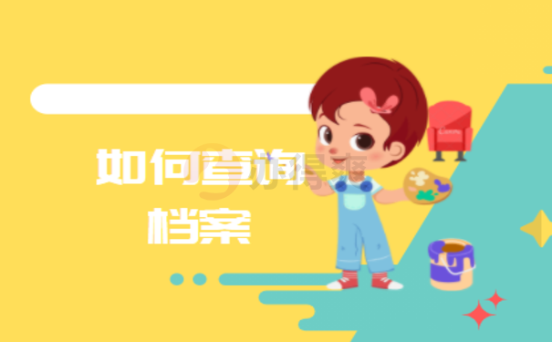 如何查询个人档案信息？这边告诉您