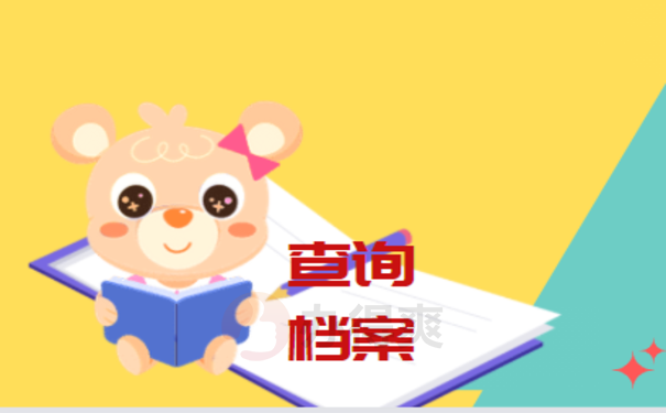 如何查询个人档案信息？这边告诉您