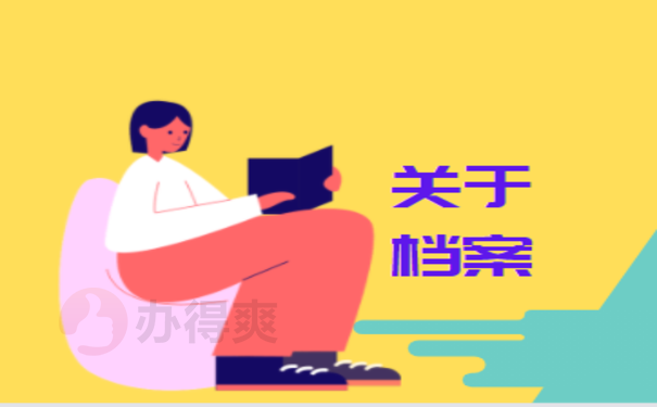 如何查询个人档案信息？这边告诉您
