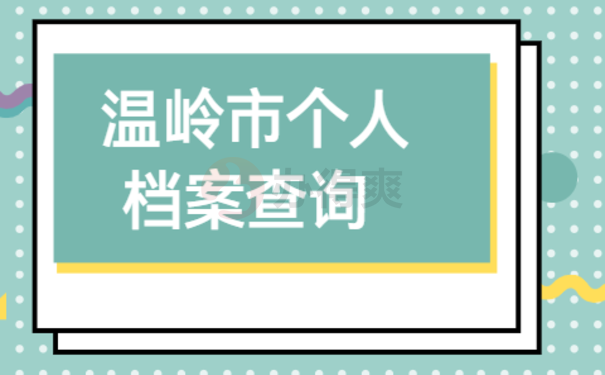 温岭市个人档案查询的相关内容