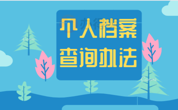 温州市个人档案查询网的相关内容