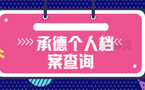 承德个人档案查询的相关内容，这边文章告诉您