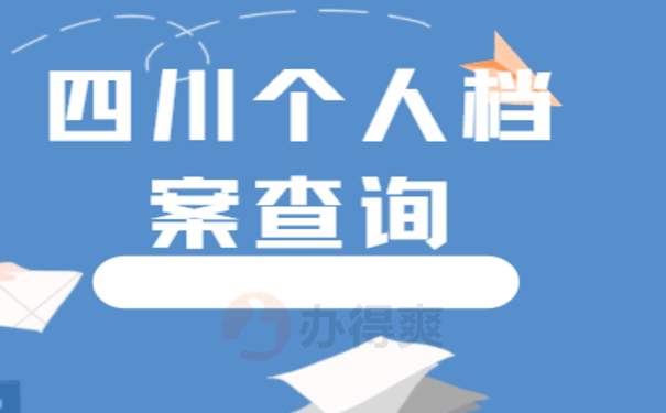 四川个人档案查询的相关内容，来了解下吧