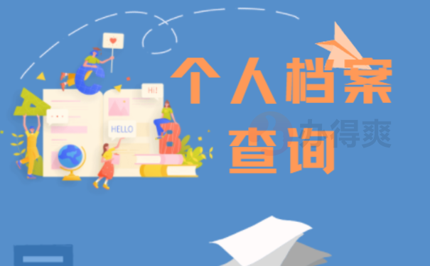 四川个人档案查询的相关内容，来了解下吧