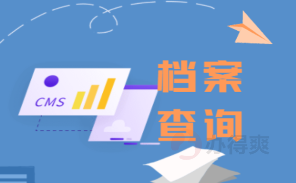 四川个人档案查询的相关内容，来了解下吧
