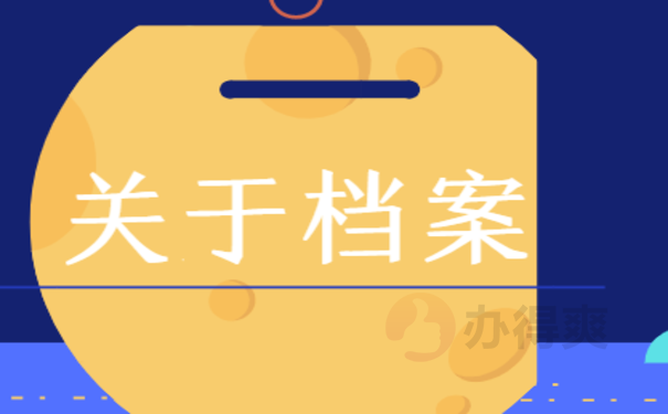 枣庄个人档案查询的相关内容，点击来了解