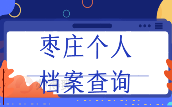 枣庄个人档案查询的相关内容，点击来了解