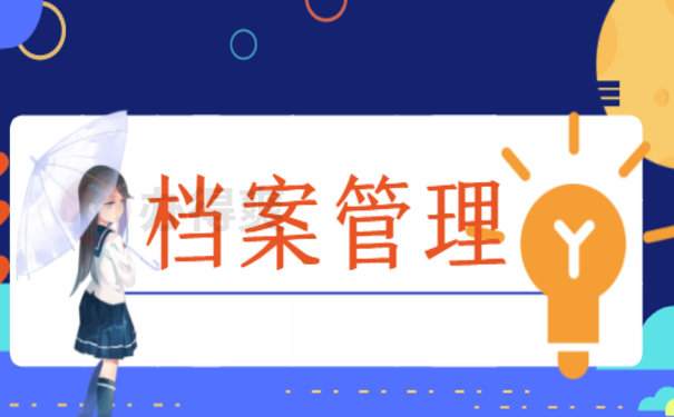 枣庄个人档案查询的相关内容，点击来了解