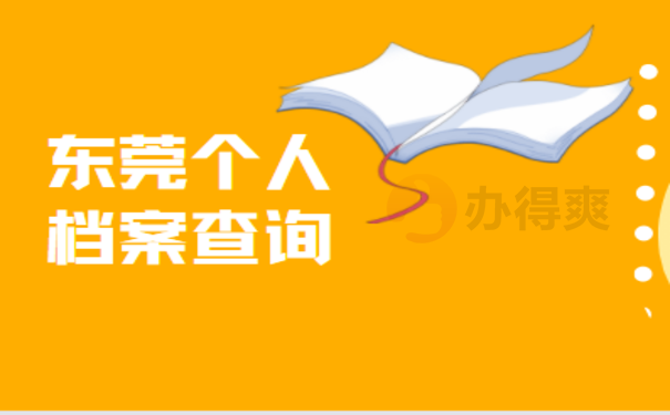 东莞个人档案查询的相关内容，点击了解办理流程