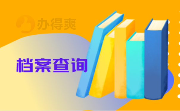 东莞个人档案查询的相关内容，点击了解办理流程