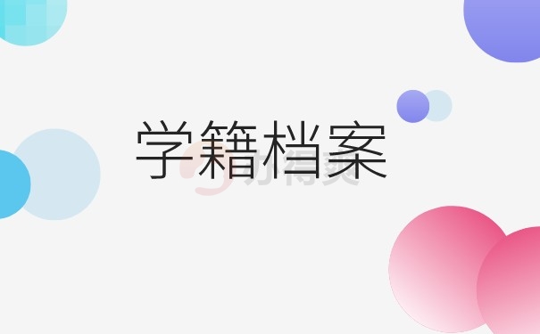 （学籍档案）