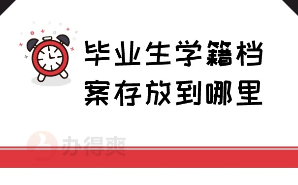 （毕业生学籍档案存放到哪里）