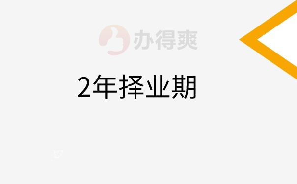 （2年择业期）