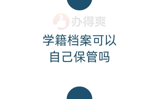 （学籍档案可以自己保管吗）