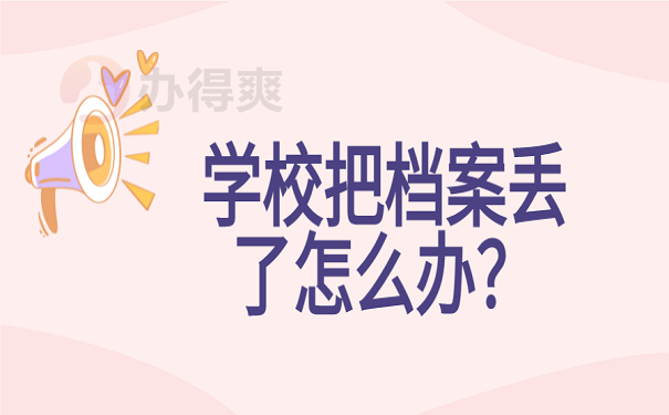 学校把档案丢了怎么办？