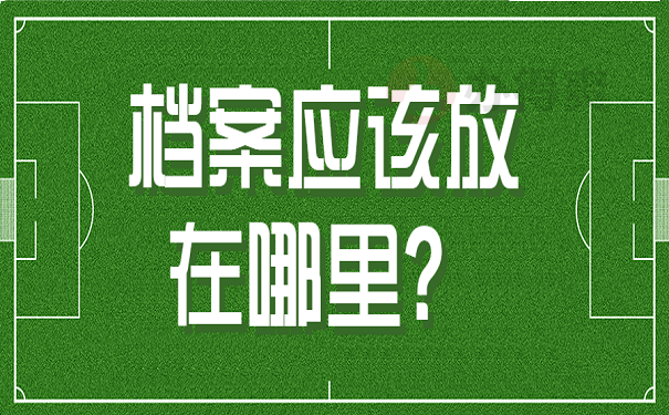 档案应该放在哪里？