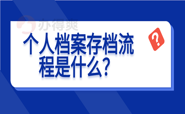 个人档案存档流程是什么？