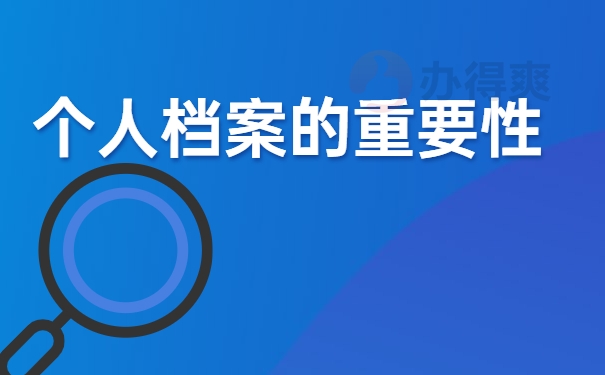 个人档案的重要性