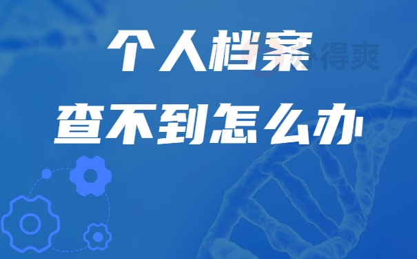 个人档案查不到怎么办