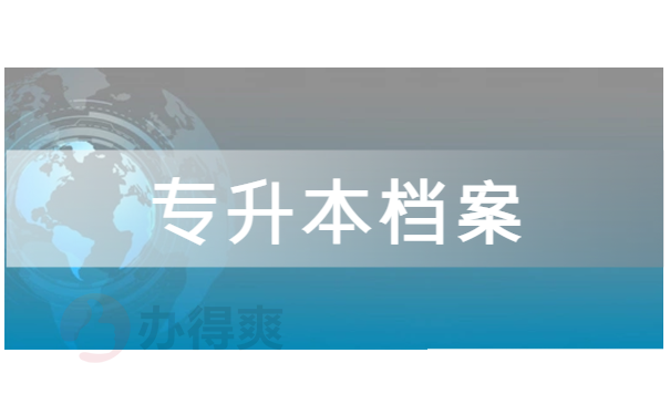 成人专升本毕业后档案怎么处理？